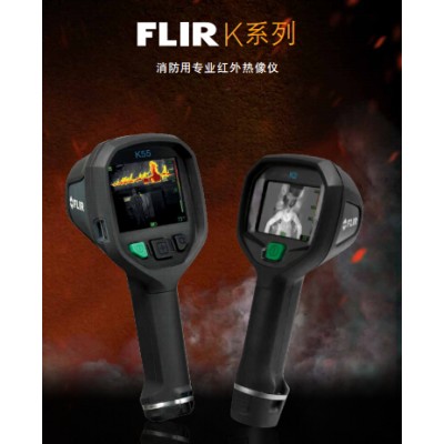 美国FLIR K65消防用红外热像仪