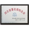 河北省著名商标企业