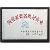 河北省著名商标企业
