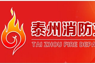 2016江苏泰州将投入5000万消防经费