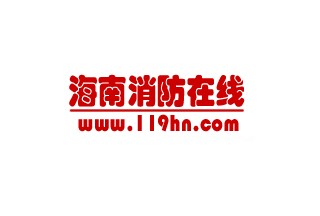 海南投入5.59亿元消防经费，建设1小时战斗保障圈