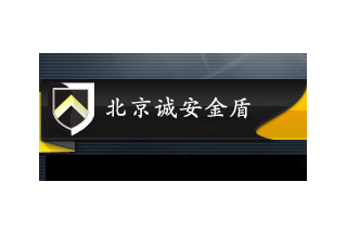 【012】北京诚安金盾-9项产品-入围公安部012招标