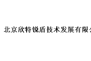 【012】北京欣特锐盾-8项产品-入围公安部012招标