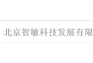 【012】北京智敏-6项产品-入围公安部012招标