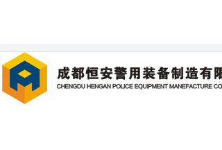 【012】成都恒安-29项产品-入围公安部012招标