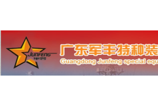 【012】广东军丰-31项产品-入围公安部012招标