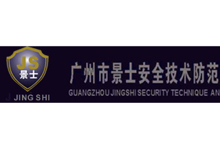 【012】广州市景士-6项产品-入围公安部012招标