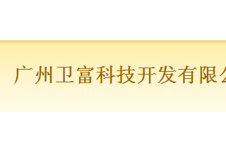 【012】广州卫富-9项产品-入围公安部012招标