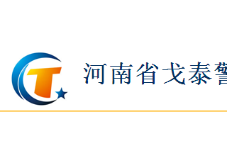 【012】河南省戈泰-6项产品-入围公安部012招标