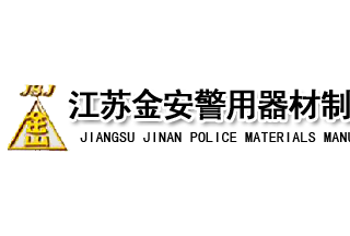 【012】江苏金安-8项产品-入围公安部012招标