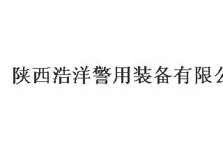 【012】陕西浩洋-8项产品-入围公安部012招标