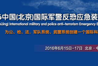 中国（北京）国际军警反恐应急装备展览会