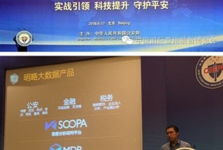 明略数据实力亮相警博会，用大数据武装新一代智慧警务