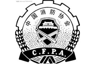第六届中国消防协会科学技术创新奖评审结果揭晓