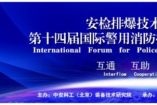 关于召开安检排爆技术研讨会暨第十四届国际警用消防技术装备发展论坛的通知