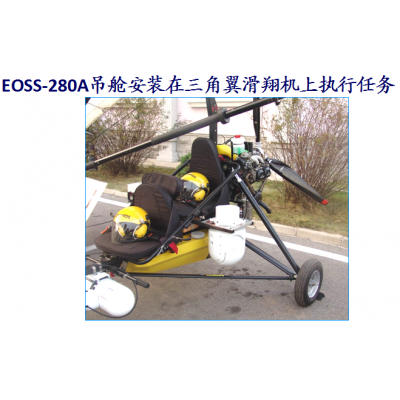 EOSS-280A系列小型光电吊舱