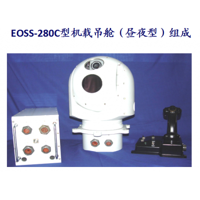 EOSS-280C型机载吊舱（昼夜型）