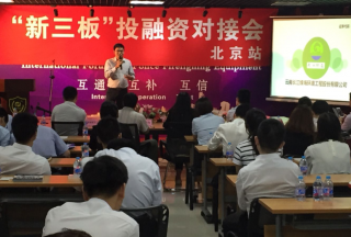 云南长江绿海环境工程股份有限公司参加2016新三板投融资对接会
