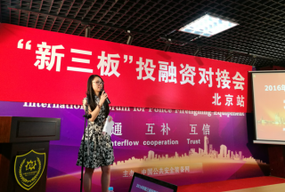 【组图】公共安全装备网主办2016新三板投融资对接会圆满落幕