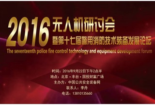 【聚焦】关于召开无人机研讨会暨 第十七届警用消防技术装备发展论坛的通知
