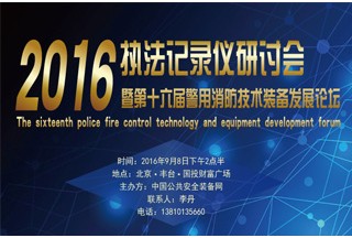 【快讯】公安部交通安全研究中心派员参加执法记录仪研讨会暨第16届警用消防论坛(9.8号)