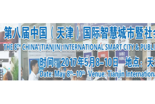 天津智慧城市暨安防展览会Cipse2017全面启动