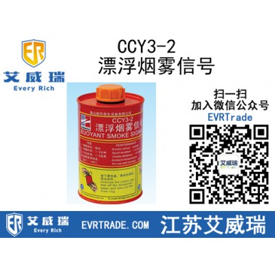 YL供应CCY3-2漂浮烟雾信号 质量保证
