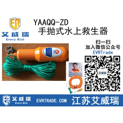 YAAQQ-ZD手抛式水上救生器有效期3年