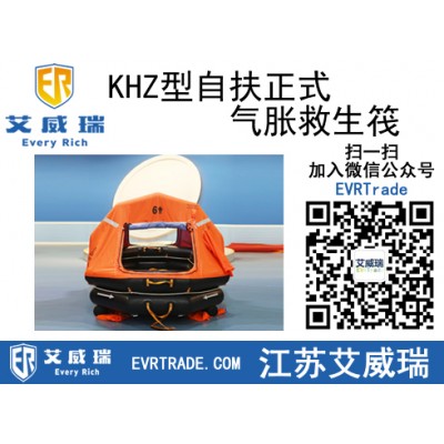 KHZ型自扶正式气胀救生筏适用于国际Ι类航区