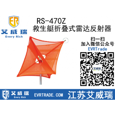 RS-470Z救生艇折叠式雷达反射器 安装方便