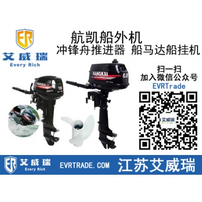航凯船外机,冲锋舟推进器,橡皮艇马达挂机批发