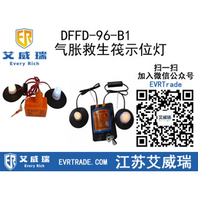 救生筏灯,DFFD-96-B1气胀救生筏示位灯 CCS认证