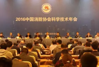 2016中国消防协会科学技术年会在南京召开