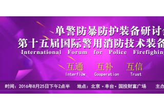 【快讯】各大上市企业莅临第十五届国际警用消防技术装备发展论坛