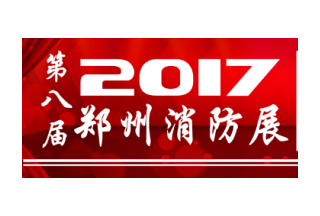 郑州消防展客服部，专业观众邀请之【各省市消防支队/大队篇】