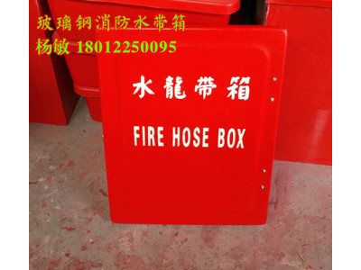 红色 玻璃钢消防水龙带箱
