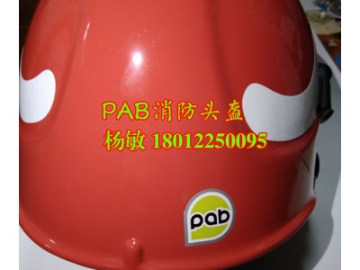 高档进口材质消防员头盔 PAB头盔