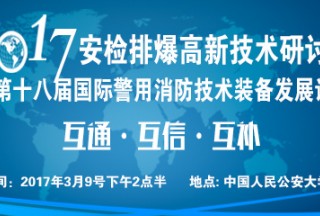 关于召开安检排爆高新技术研讨会暨第十八届国际警用消防技术装备发展论坛的通知