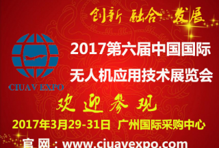 开年第一展-CIUAVEXPO2017国际无人机应用技术展3月相约广州