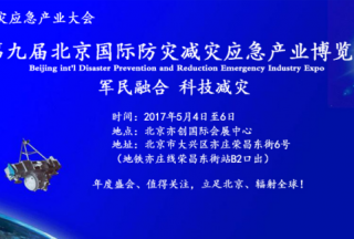 2017年5月第九届北京国际减灾展，积极部署国家减灾日系列活动