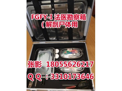 FGFY-I 法医勘察箱（解剖尸体用）