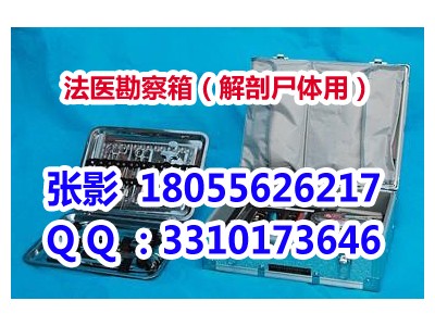 法医勘察箱（解剖尸体用）