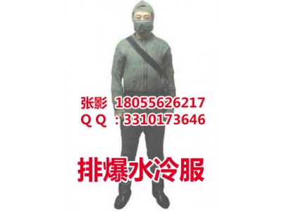 高效率全面防护排爆水冷服