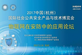 《物联网技术在安防中的应用论坛》在杭州安博会顺利召开