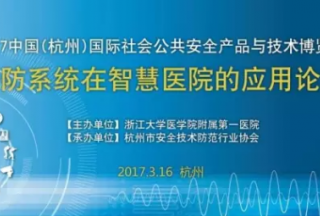 《安防系统在智慧医院中的应用高峰论坛》在杭州安博会顺利召开