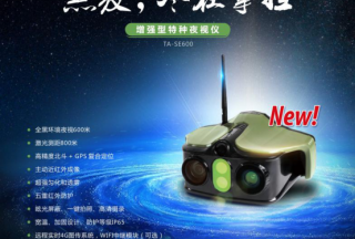 【新品首发】图雅丽：增强型特种夜视仪TA-SE600，黑夜·尽在掌握！