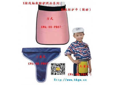 X射线防辐射防护装备：铅胶防护巾(方式、儿童式、三角式）铅防护围裙裤头等患者防护系列