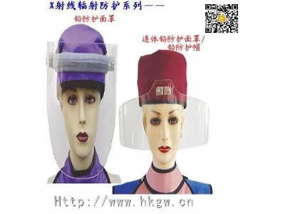X射线防辐射防护装备：射线防护面罩(A型)连体防护面罩/铅防护帽(C型)