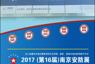百商云集、热点争鸣、人气爆棚， 2017（第16届）南京安防展圆满闭幕， 感谢有您！