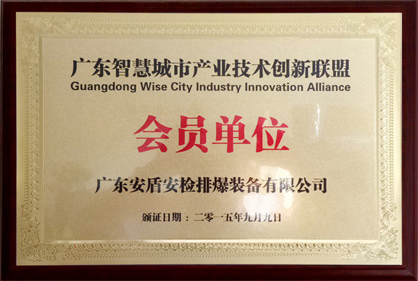 广东智慧城市产业技术创新联盟会员单位